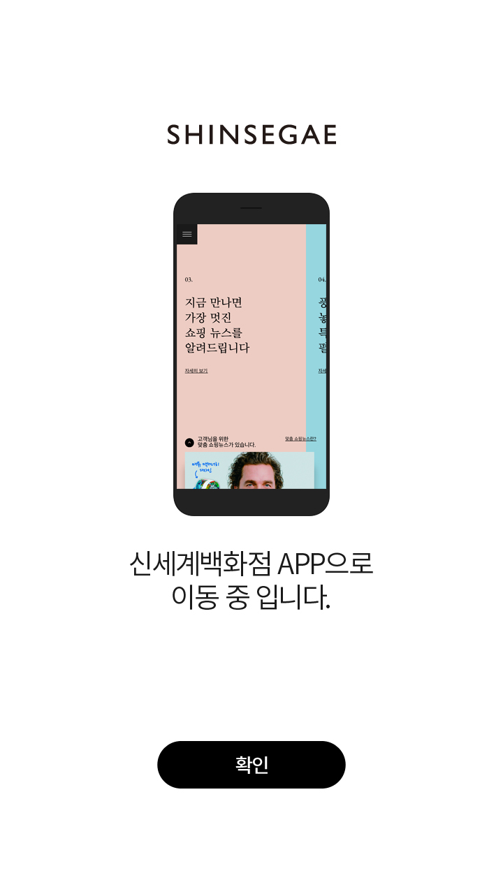 신세계백화점 APP으로 이동 중 입니다.